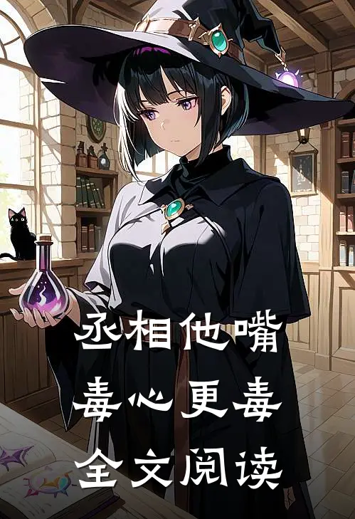 丞相他嘴毒心更毒全文阅读