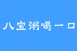 八宝粥喝一口