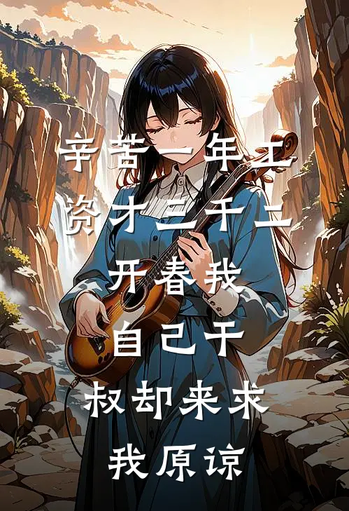 抖音热门(辛苦一年工资才三千二，开春我自己干，叔却来求我原谅)完结版免费在线阅读_《辛苦一年工资才三千二，开春我自己干，叔却来求我原谅》全章节阅读