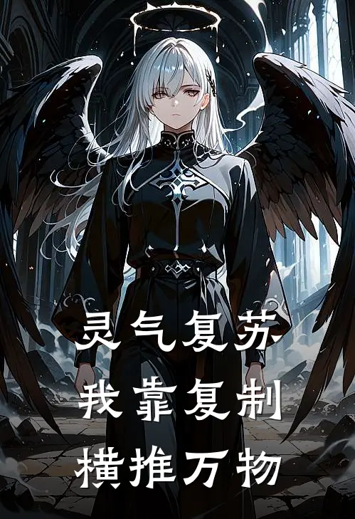 灵气复苏，我靠复制横推万物
