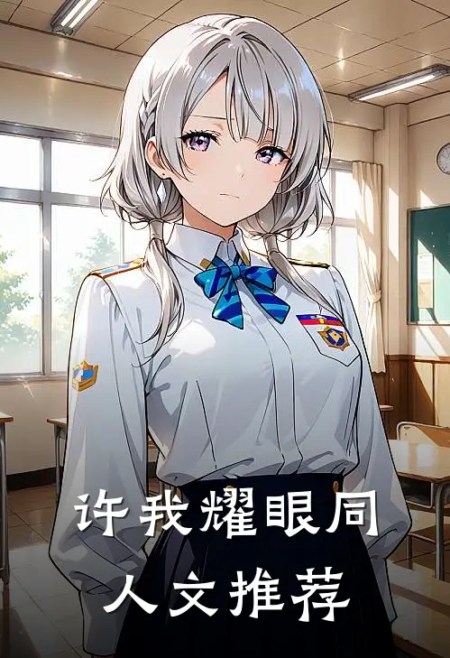 许我耀眼同人文推荐