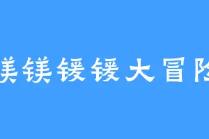 镁镁锾锾大冒险