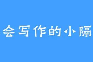 不会写作的小隔隔