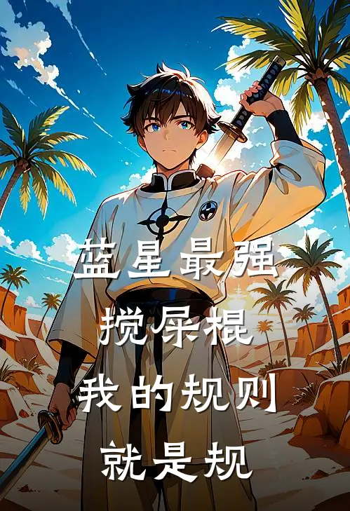 蓝星最强搅屎棍：我的规则就是规(陆千帆王雷)全本免费小说_阅读免费小说蓝星最强搅屎棍：我的规则就是规陆千帆王雷