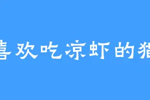 喜欢吃凉虾的猫
