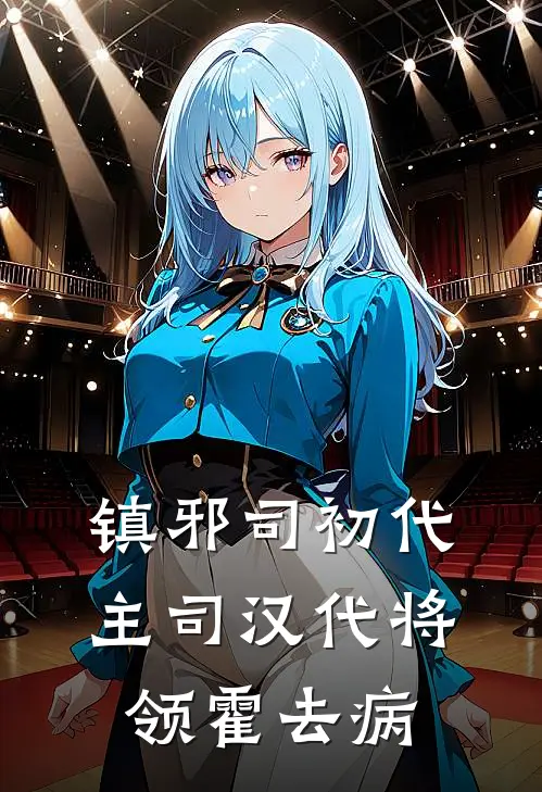 镇邪司初代主司汉代将领霍去病