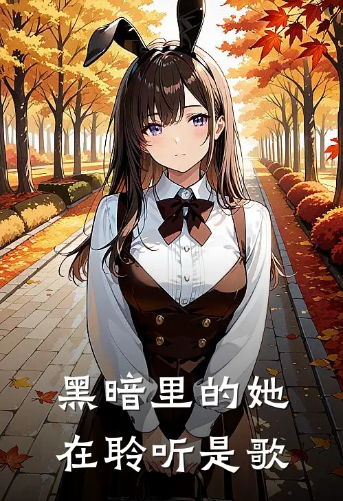 黑暗里的她在聆听是歌