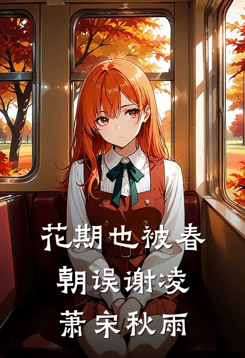 花期也被春朝误谢凌萧宋秋雨