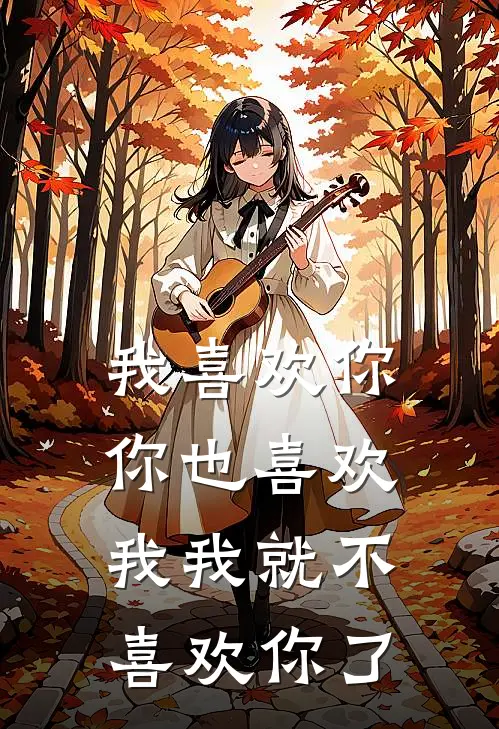 我喜欢你你也喜欢我我就不喜欢你了