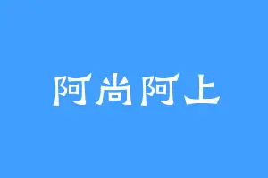 阿尚阿上