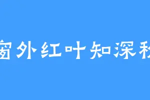窗外红叶知深秋