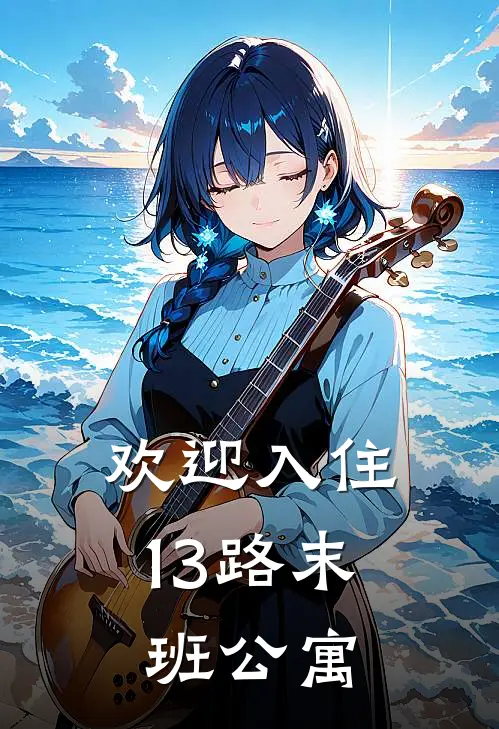 《欢迎入住13路末班公寓》