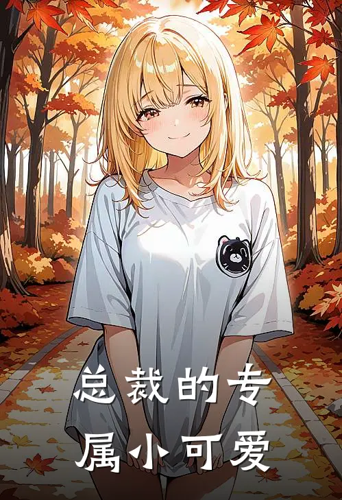 总裁的专属小可爱