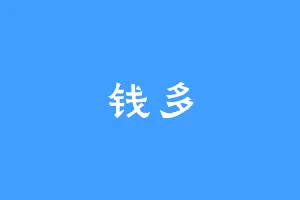 钱多
