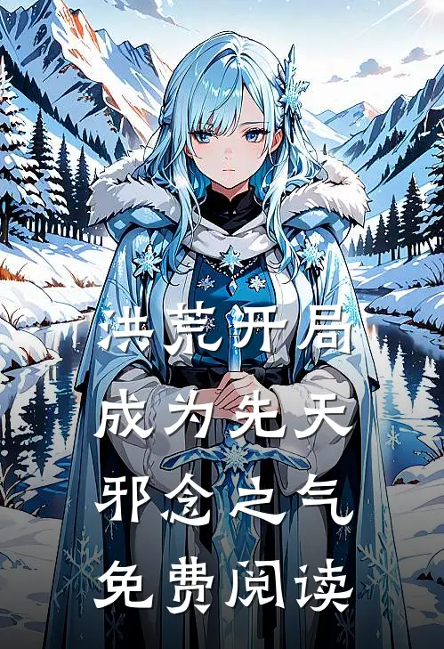 洪荒开局成为先天邪念之气免费阅读