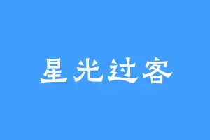 星光过客