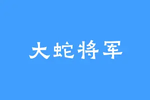 大蛇将军