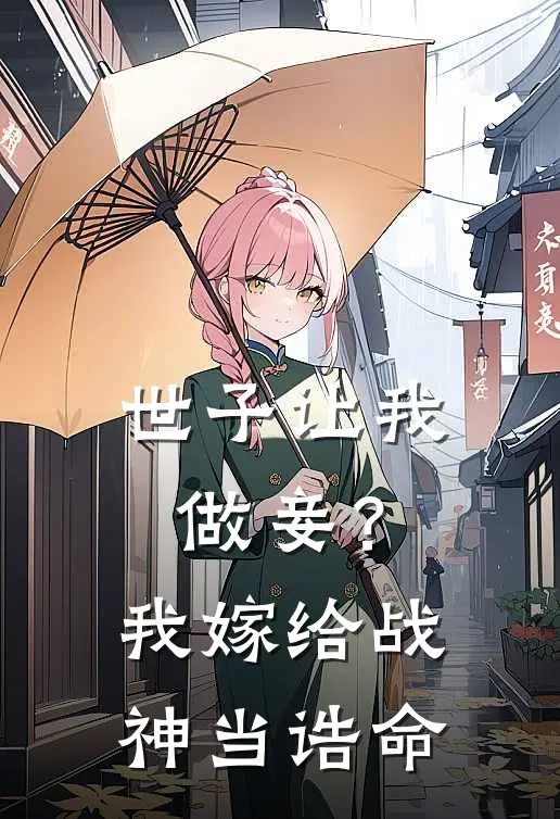 世子让我做妾？我嫁给战神当诰命(杜蕴宜杜如松)最新完结小说推荐_热门小说排行榜世子让我做妾？我嫁给战神当诰命杜蕴宜杜如松