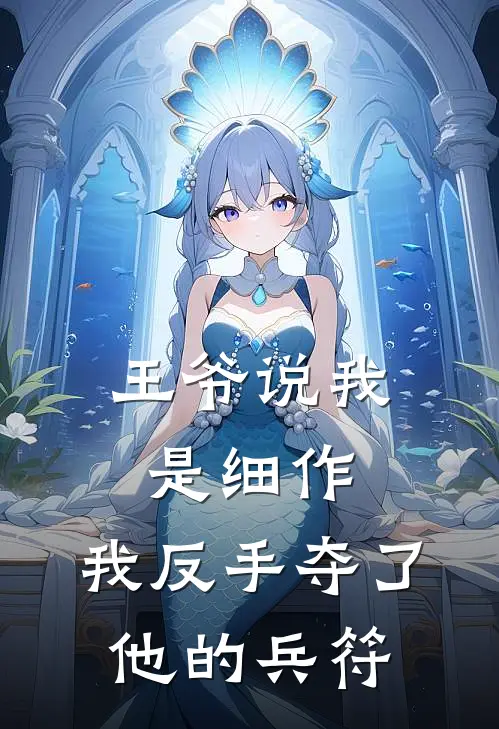 王爷说我是细作，我反手夺了他的兵符(谢晚棠萧煜)最新完本小说推荐_免费小说推荐王爷说我是细作，我反手夺了他的兵符谢晚棠萧煜