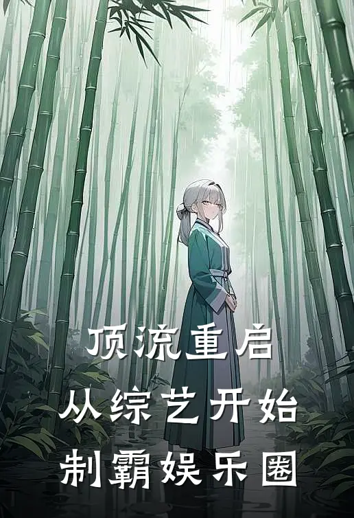 《顶流重启：从综艺开始制霸娱乐圈》江枫王哥完本小说_江枫王哥(顶流重启：从综艺开始制霸娱乐圈)全文免费阅读无弹窗大结局