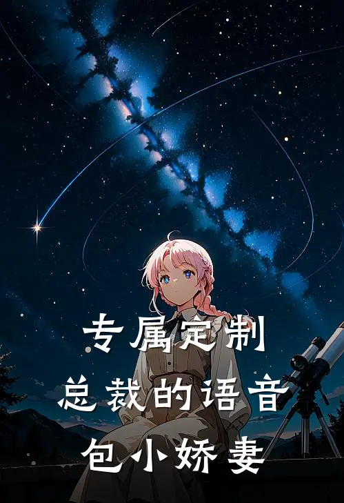 专属定制：总裁的语音包小娇妻