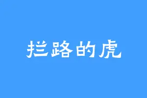 拦路的虎