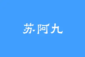 苏阿九