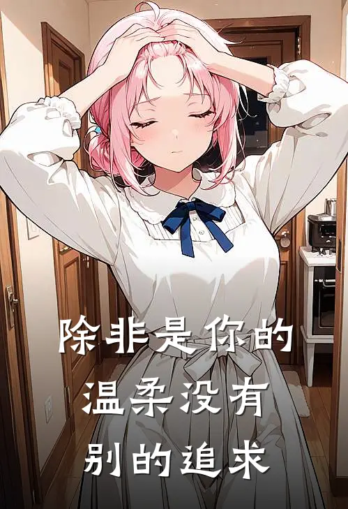 除非是你的温柔没有别的追求