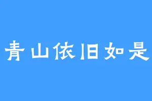 青山依旧如是