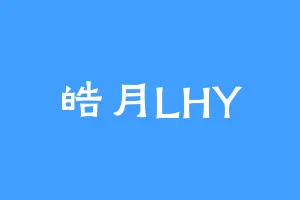 皓月LHY