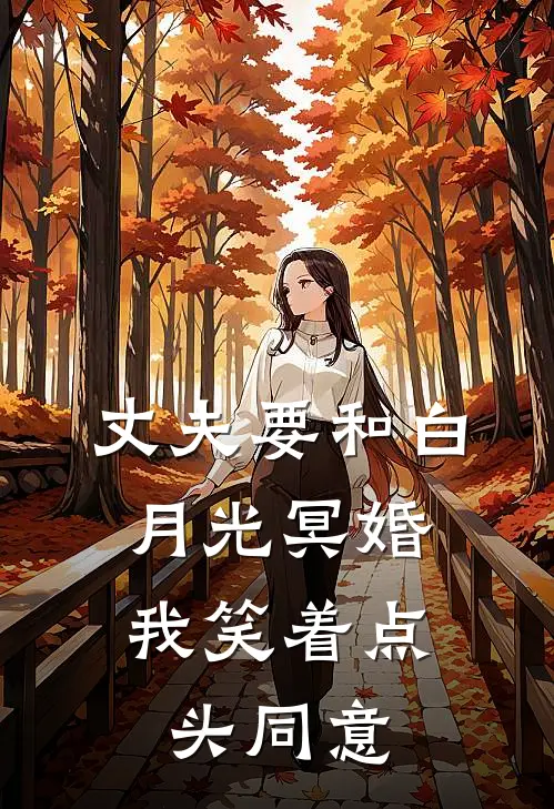 丈夫要和白月光冥婚，我笑着点头同意顾晏辰白月光免费小说大全_小说完结丈夫要和白月光冥婚，我笑着点头同意(顾晏辰白月光)