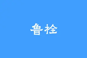 鲁栓