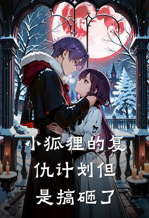 小狐狸的复仇计划（但是搞砸了）青云宗小九新热门小说_小说免费阅读小狐狸的复仇计划（但是搞砸了）(青云宗小九)