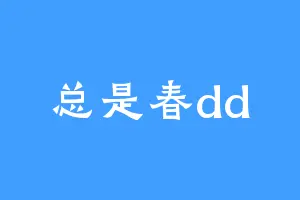 总是春dd
