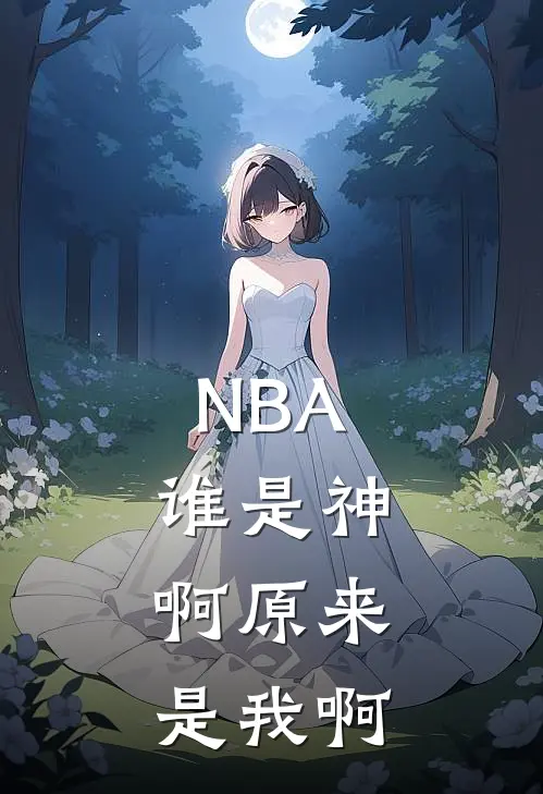 林星卡尔《NBA：谁是神，啊原来是我啊》全本免费在线阅读_(林星卡尔)最新章节在线阅读