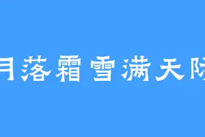 月落霜雪满天际