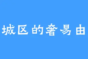 东城区的奢易由奢