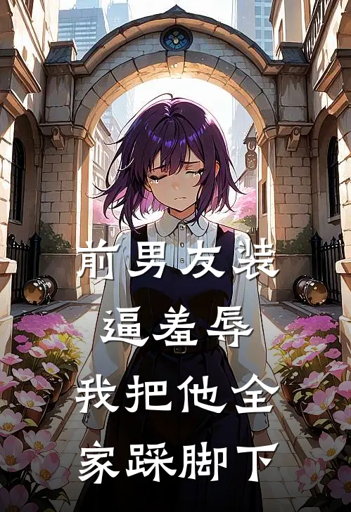 前男友装逼羞辱，我把他全家踩脚下(苏曼宁陈昊)在线阅读免费小说_完整版小说免费阅读前男友装逼羞辱，我把他全家踩脚下(苏曼宁陈昊)