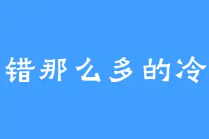 没错那么多的冷漠