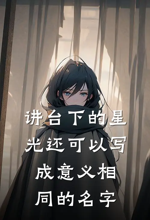 讲台下的星光还可以写成意义相同的名字
