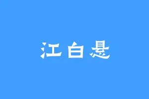 江白悬