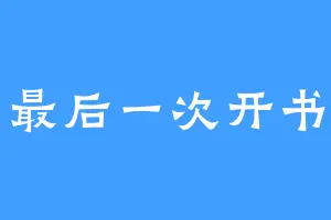 最后一次开书