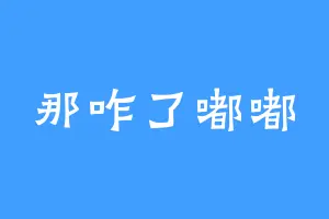 那咋了嘟嘟