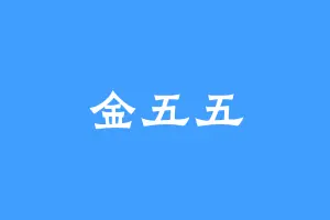 金五五