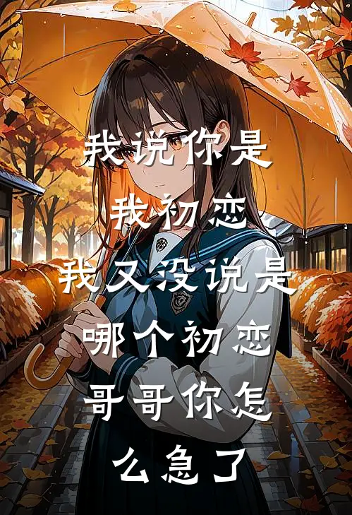 我说你是我初恋，我又没说是哪个初恋，哥哥你怎么急了宋远林恬恬已完结小说推荐_完整版小说我说你是我初恋，我又没说是哪个初恋，哥哥你怎么急了(宋远林恬恬)