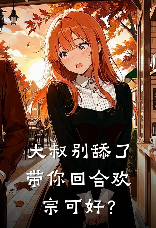 大叔别舔了，带你回合欢宗可好？秦如冷月免费小说免费阅读_推荐完结小说大叔别舔了，带你回合欢宗可好？(秦如冷月)