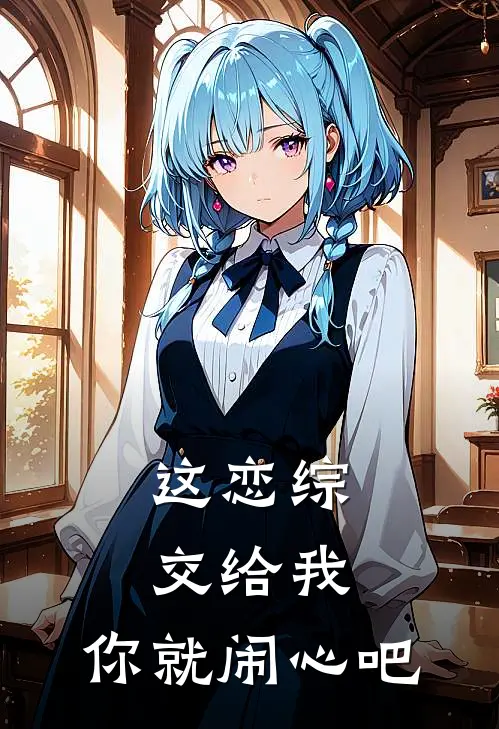 这恋综交给我，你就闹心吧