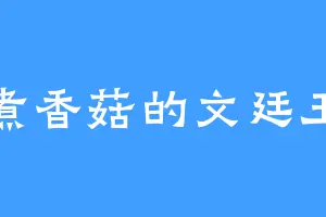 煮香菇的文廷玉