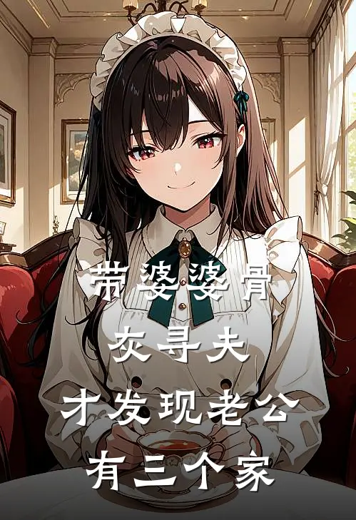 带婆婆骨灰寻夫，才发现老公有三个家