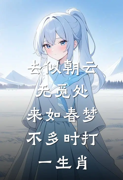 去似朝云无觅处,来如春梦不多时打一生肖